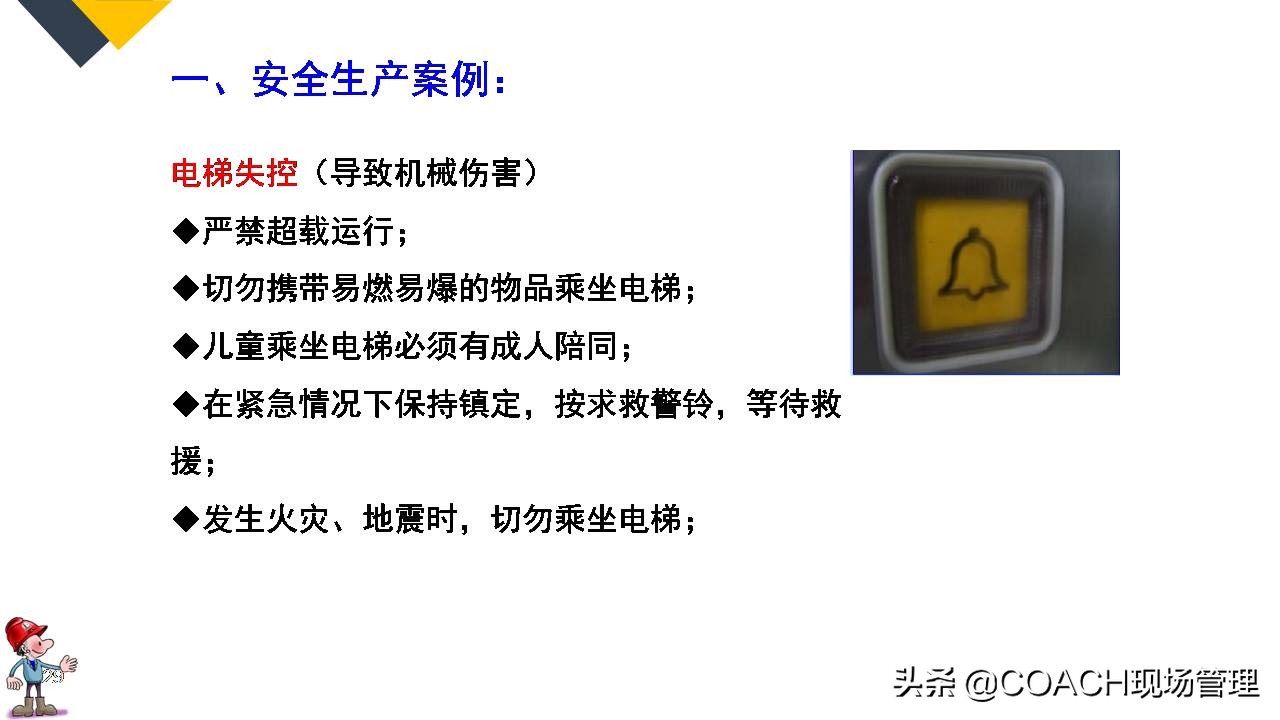 现场管理（安全）-64P PPT非常实用的员工安全知识培训