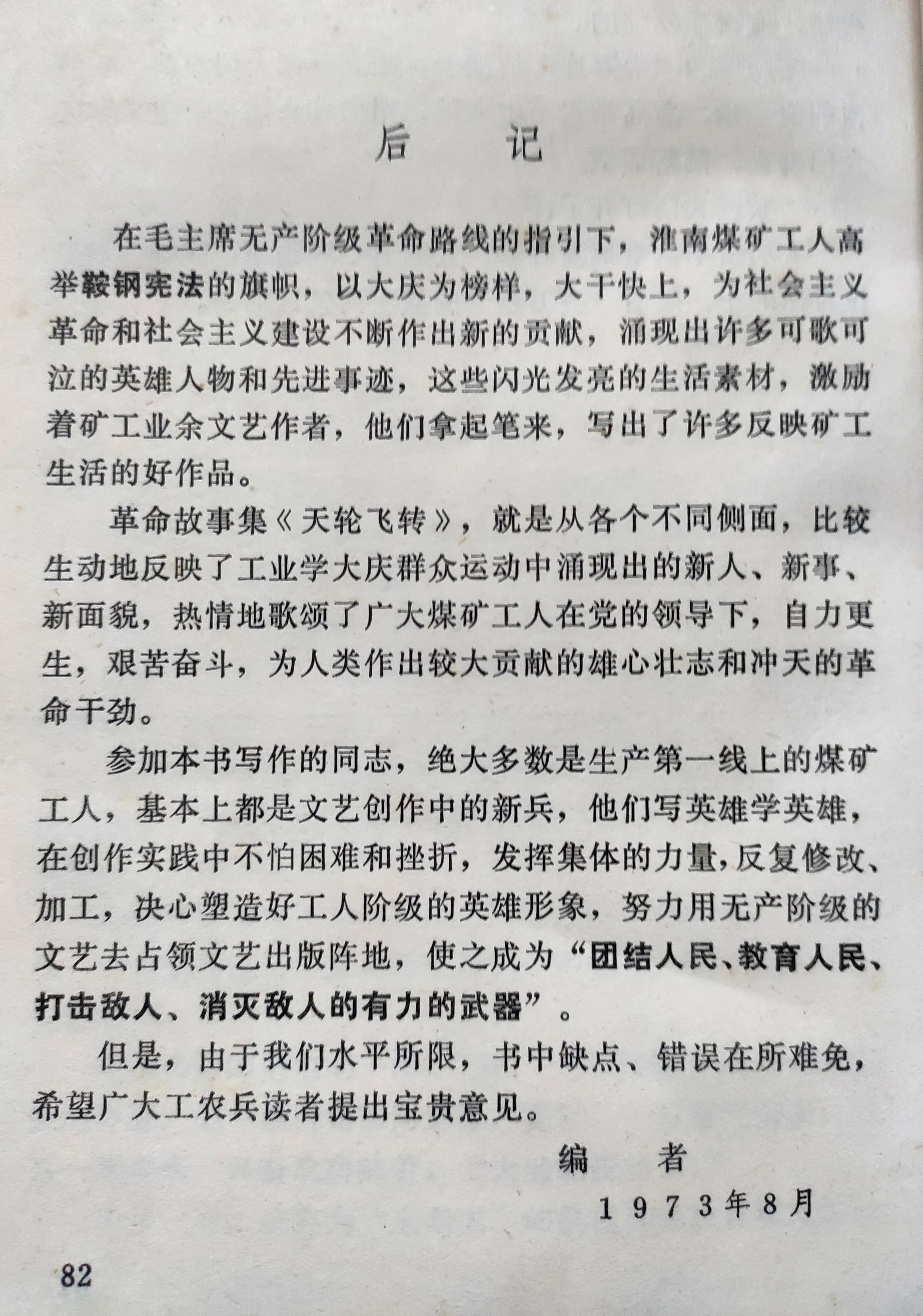 《天轮飞转》革命故事集 1973年安徽人民出版社