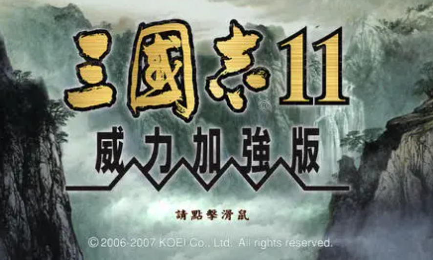 《三国志11》里学会这几招无伤灭敌手段，用智谋成功晋级高端玩家