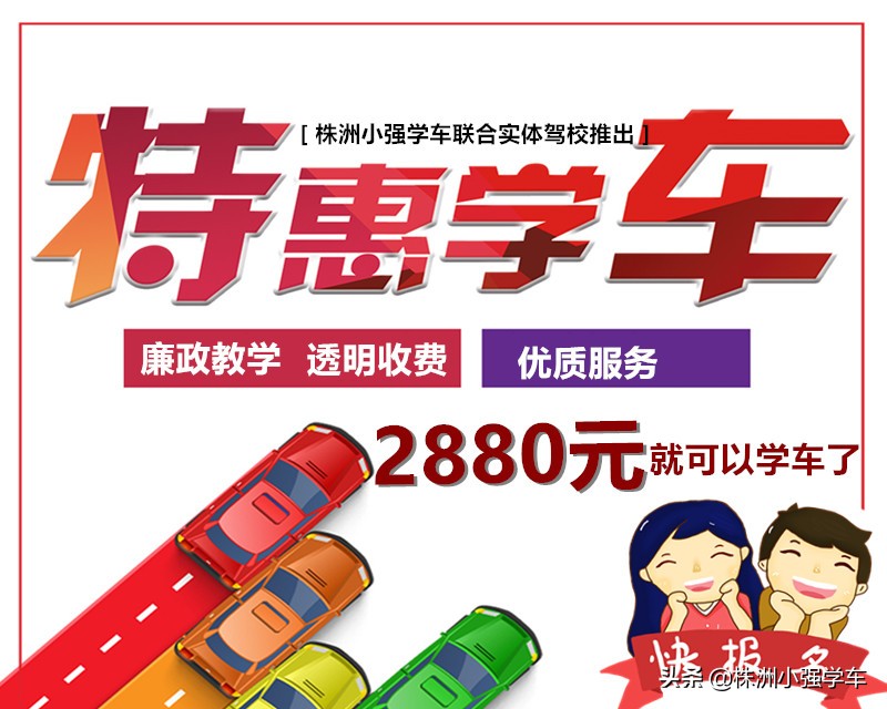 在株洲，2880元就可以学车了？