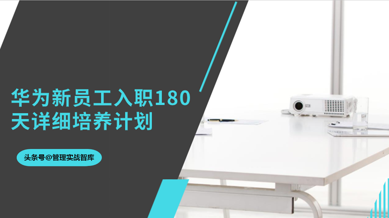 华为新员工入职：8个阶段180天详细培养计划（推荐收藏）