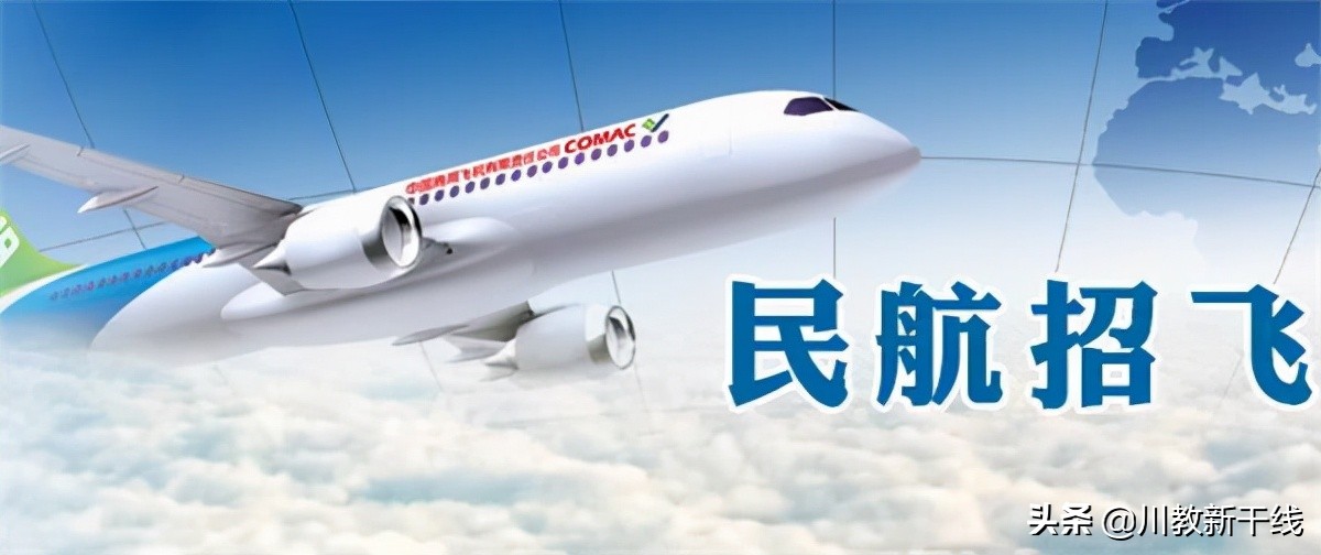 中国民用航空飞行学院启动招飞工作 英语高考单科成绩须达95分