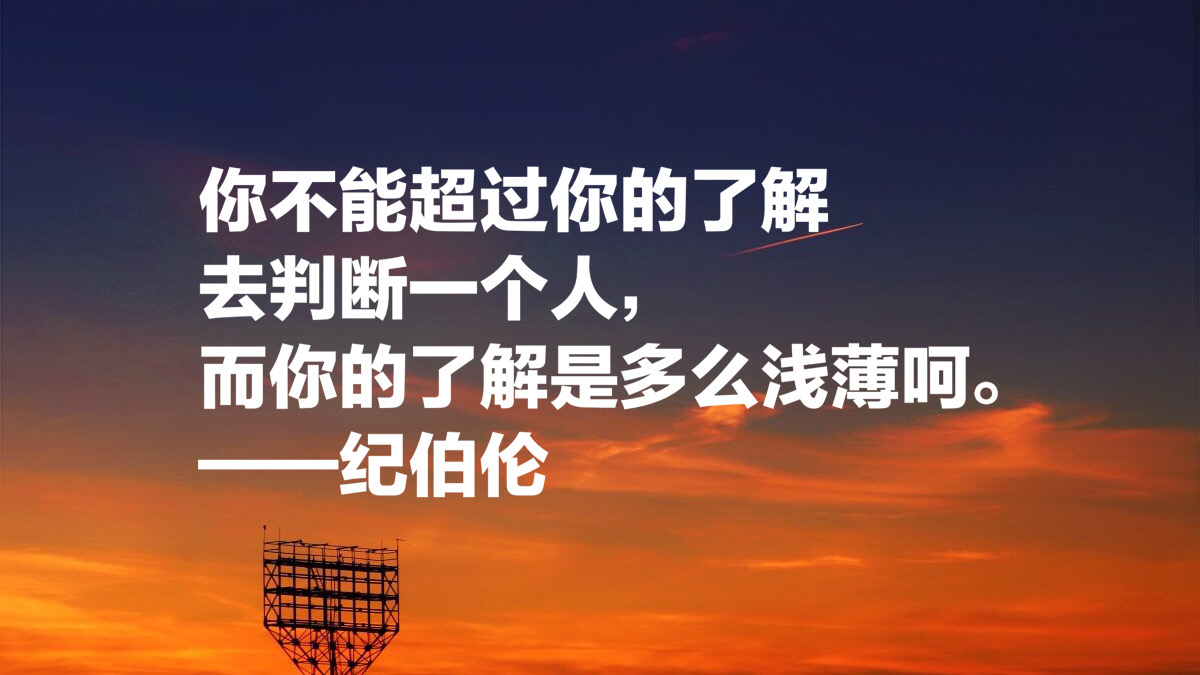 黎巴嫩文坛骄子，纪伯伦这十句名言：我曾七次鄙视自己的灵魂