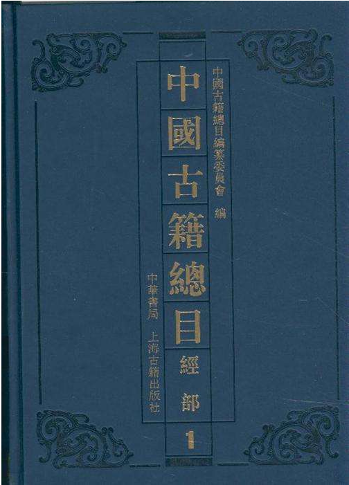 中国古籍目录大全：《中国古籍总目》历时20年出齐26卷