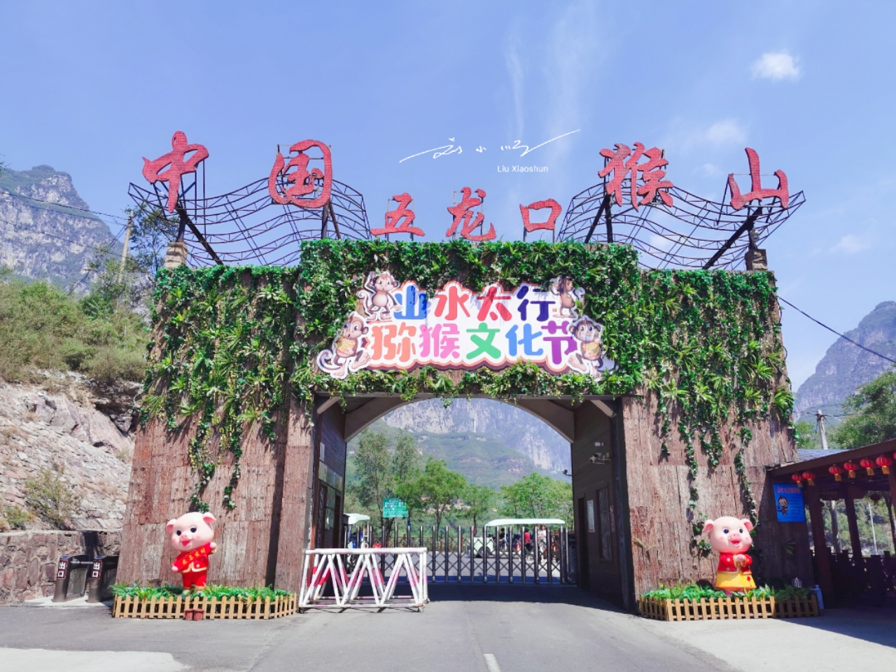河南猴山风景区 - 密云旅游