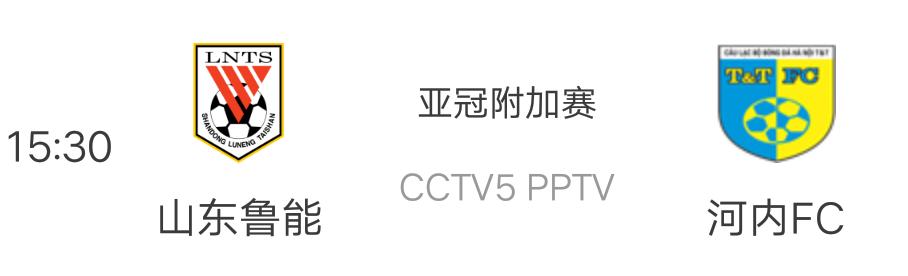鲁能的比赛那里有直播（今日直播：CCTV5重磅直击山东鲁能泰山VS河内FC 格德斯已启橙）
