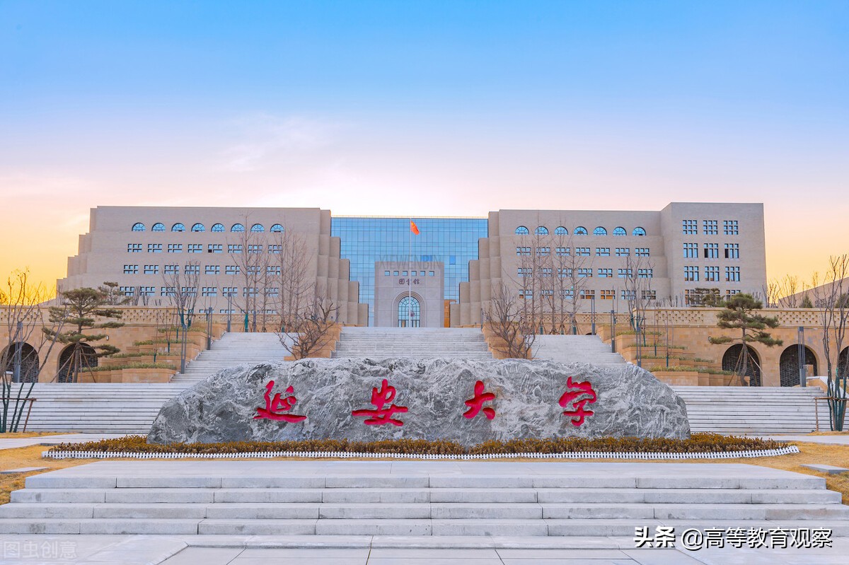 中国..创办的第一所综合性大学延安大学办学水平如何？