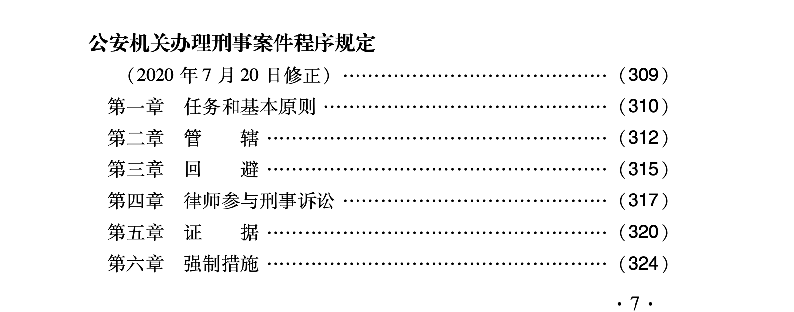 《新刑事诉讼法及公检法等配套规定》