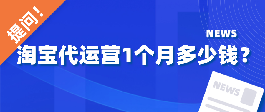 淘宝代运营1个月多少钱