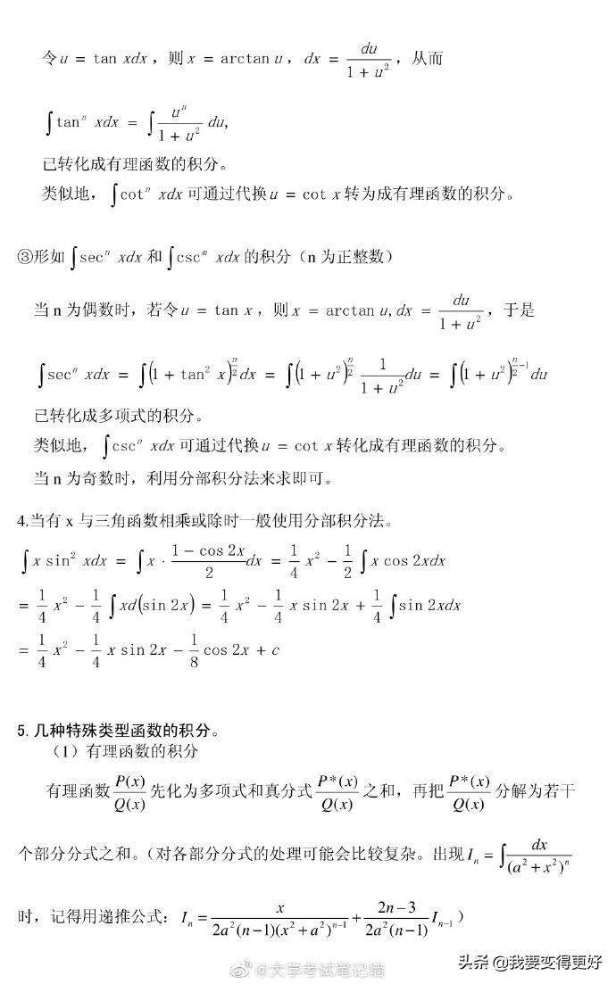 不定积分解题方法总结，转给身边学高数和微积分的同学吧