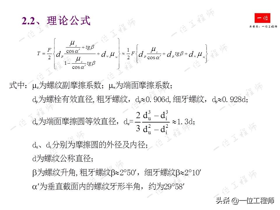 螺栓拧紧的原理，螺纹连接的失效形式以及防止松动措施，值得保存