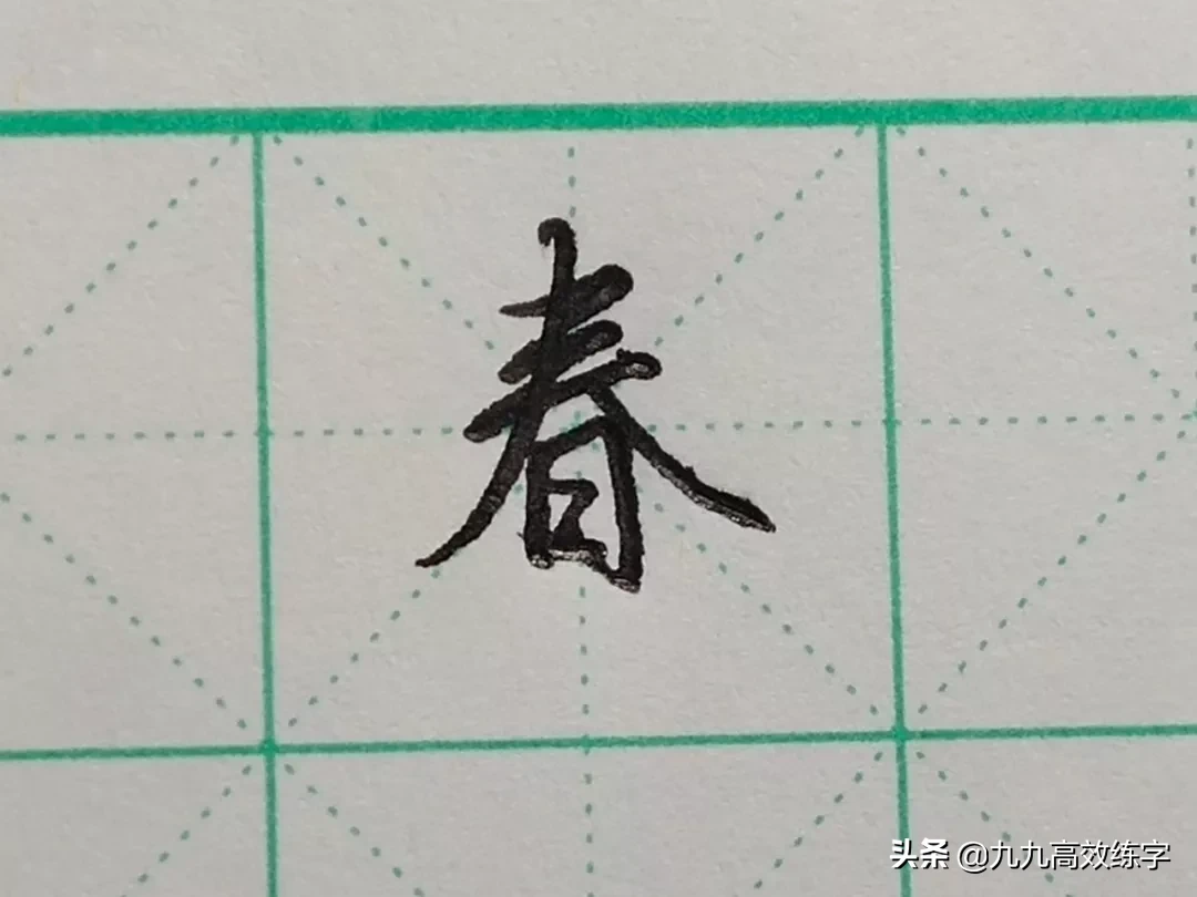 难写的字系列之今、鼠、春、泰