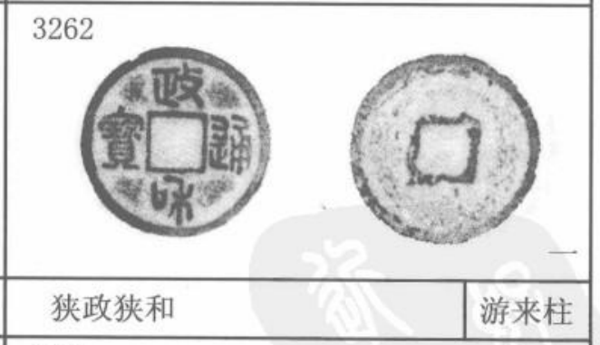 政和小平曲冠宝真书碰到不要错过