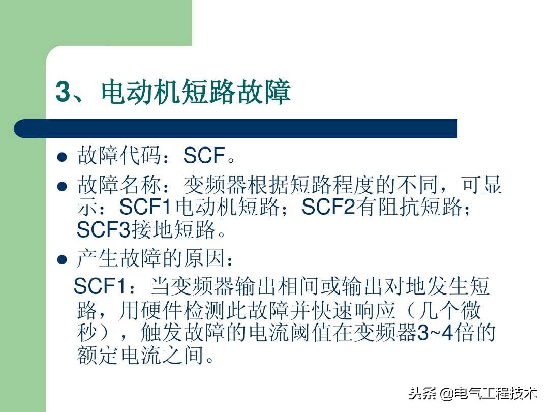 20个变频器故障代码，变频器故障排查照着做就可以了，收藏备用吧