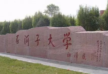 择校篇 | 法硕考研备考锦囊之石河子大学