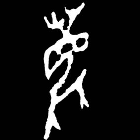 一个林一个鹿念什么(带你了解说文解字呦呦鹿鸣)