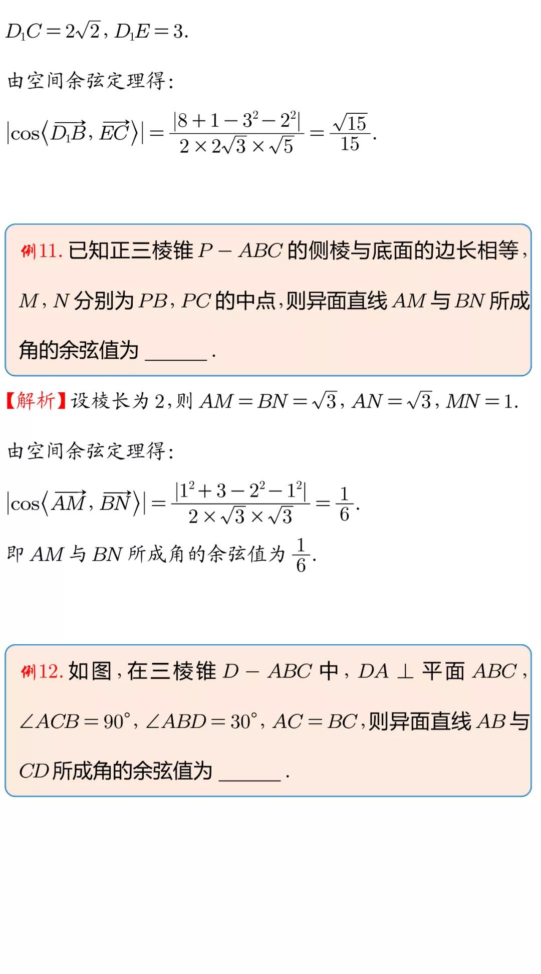 空间余弦定理