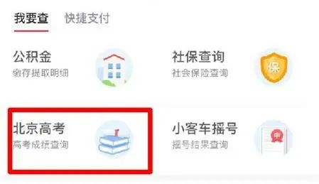 明天12时起，这8种方式可查北京高考成绩