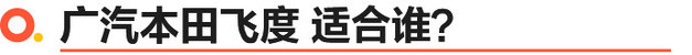 《真值吗？》销量被致炫碾压的广本飞度