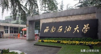 2021高考四川高校解读之西南石油大学篇（附前几年录取分数线