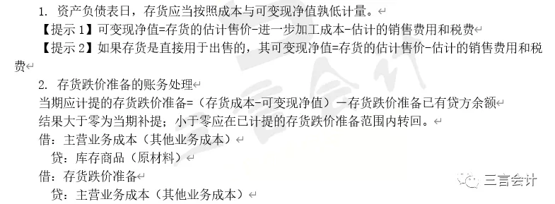 「高频知识点（初级会计实务」知识点36：存货减值