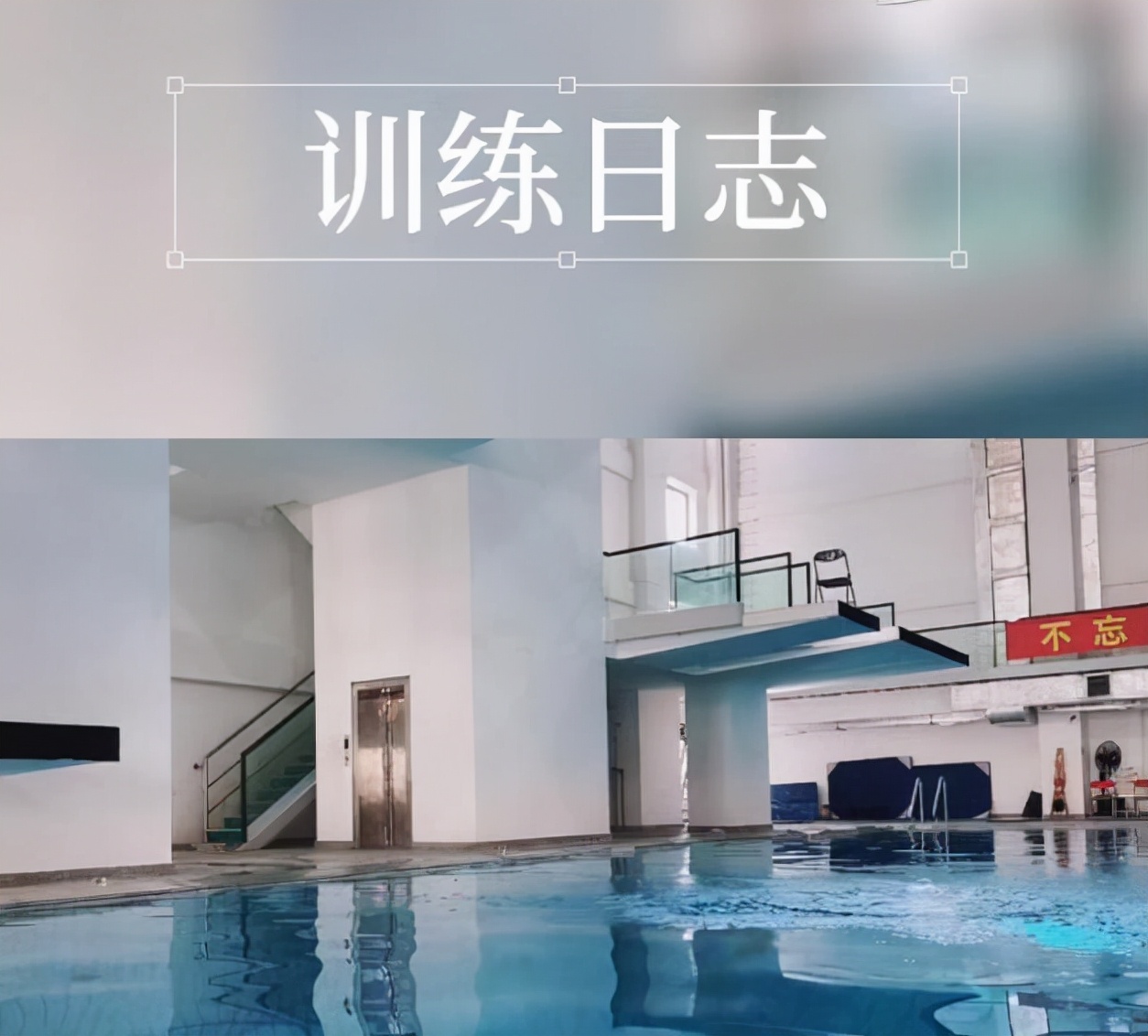 太拼了！全红婵最新训练视频曝光，独自一人苦练：再现水花消失术