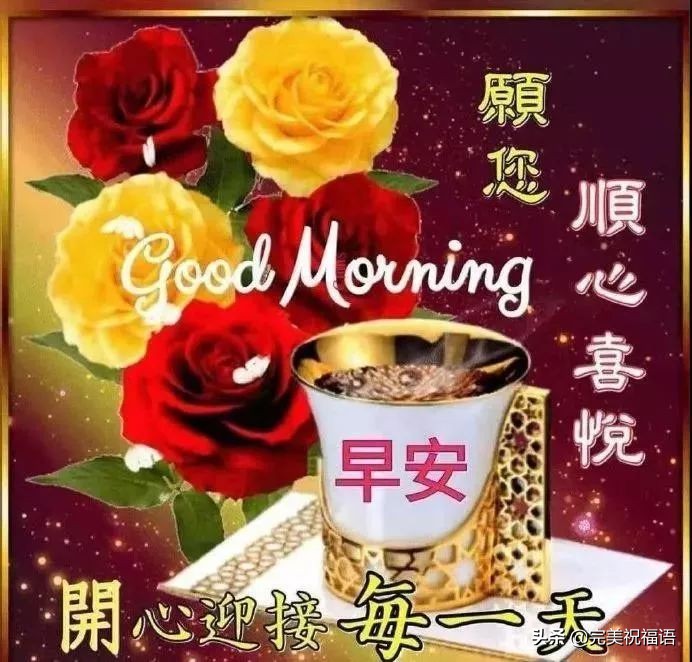 清晨最美的早安祝福图片大全，早上好最暖心的问候经典句子