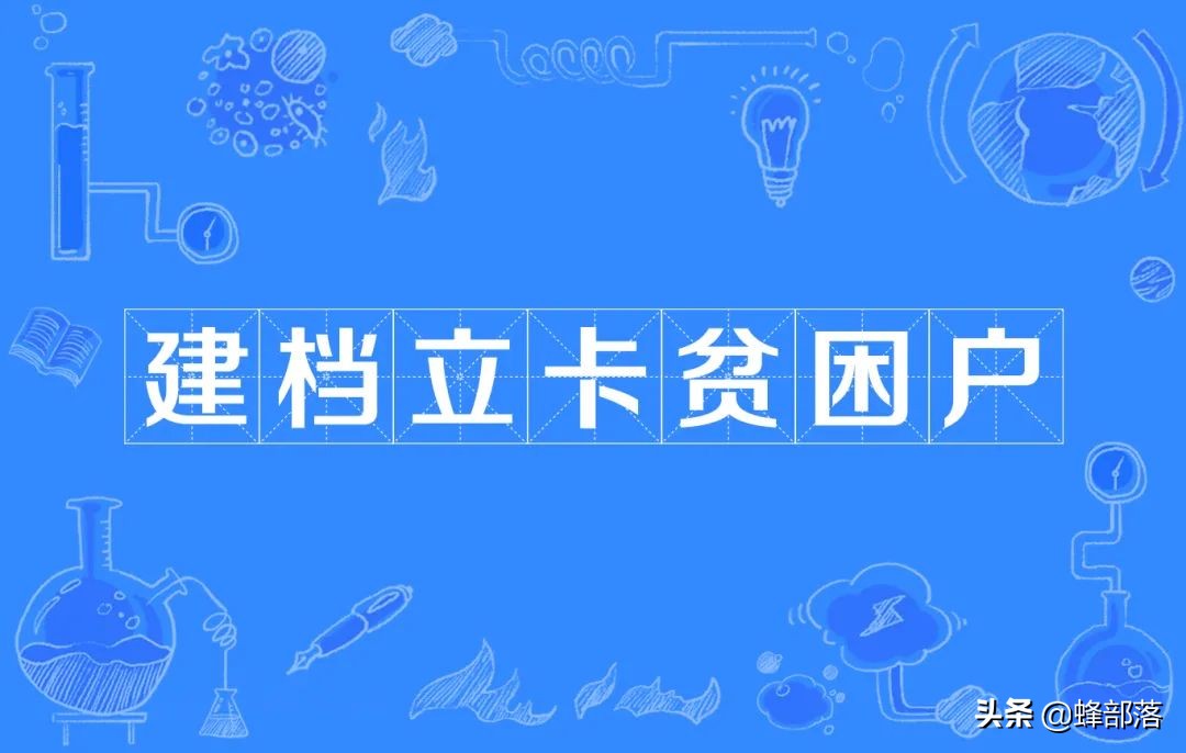 2021年建档立卡贫困户可以领哪些补贴？补贴有8类，申请条件简单