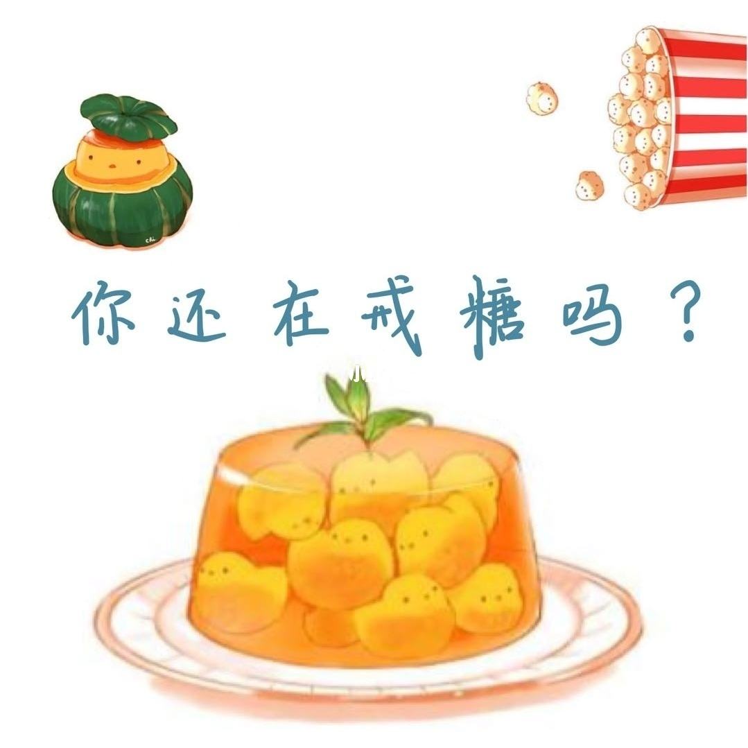 「健康小常识」抗“糖”饮食 还需适度