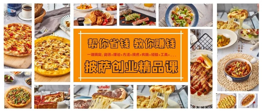 创业必修的披萨课丨帮你省钱，教你赚钱！从培训到开店一步到位