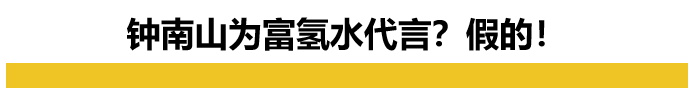 假冒钟南山代言，“日本富氢水”早就在中国疯狂收智商税了！