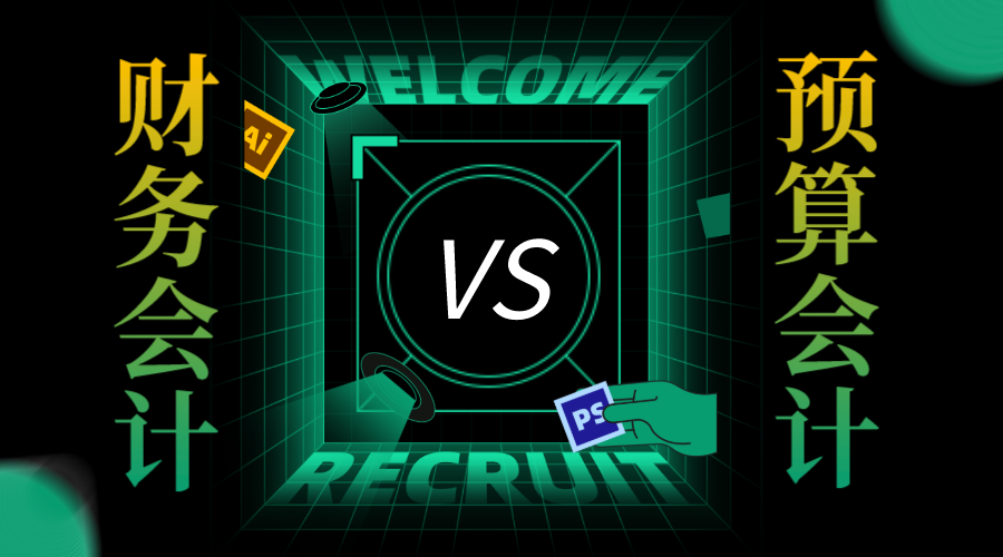 财务会计和预算会计的区别和联系