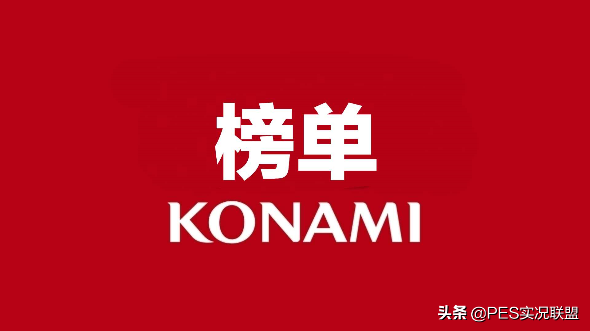 2020实况足球中锋哪个好（「实况联盟」榜单！20赛季现役中锋能力值（30级）TOP20排行榜）