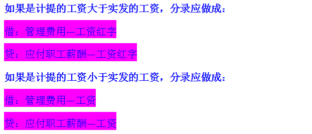 计提+发放工资会计分录分不清楚？会计大佬带来账务处理详解