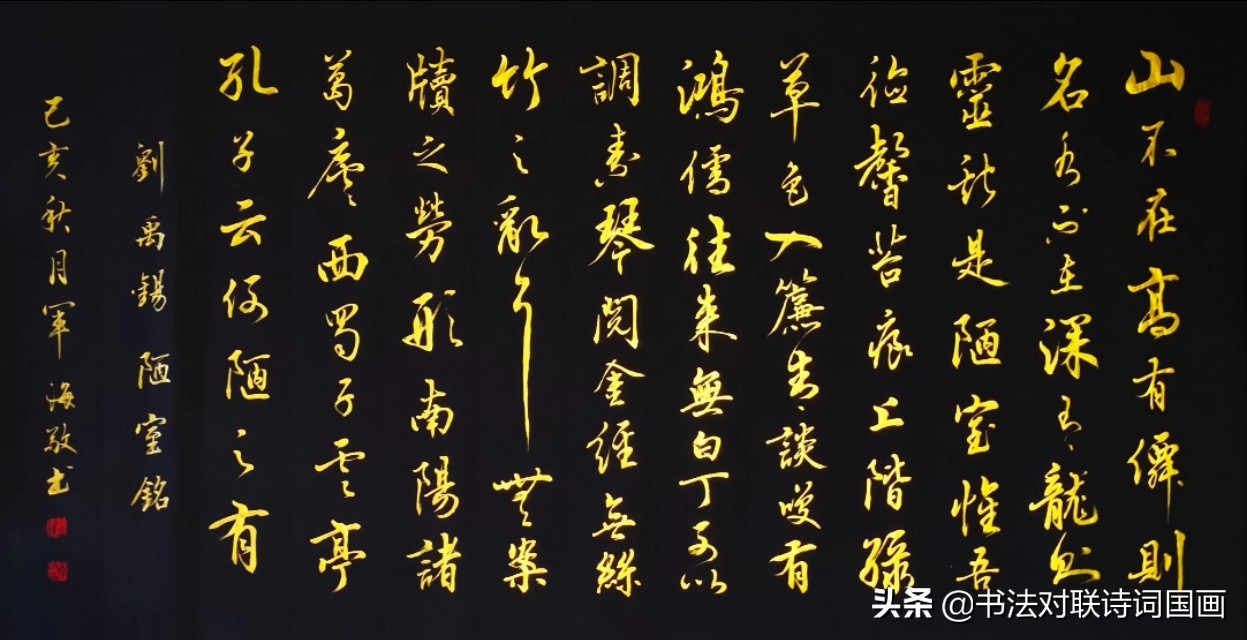 刘禹锡行书怎么写_陋室铭书法作品落款 - 励志人生