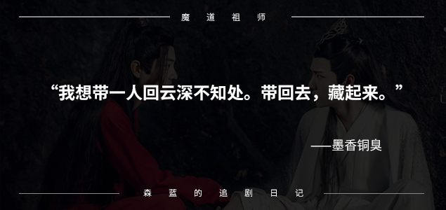 为什么会爱上墨香铜臭的《魔道祖师》（陈情令）？7句话道出精髓