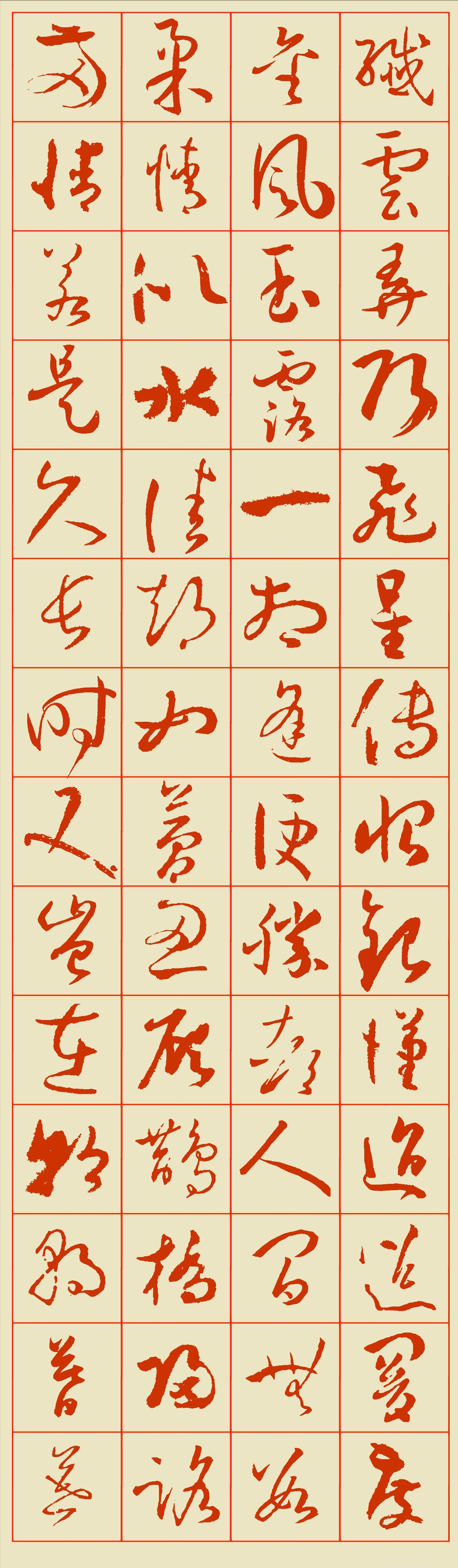 (米芾行书集字帖)赛大家方格(孙过庭书谱集字帖)(此处已添加小绦