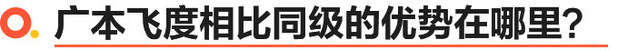 《真值吗？》销量被致炫碾压的广本飞度