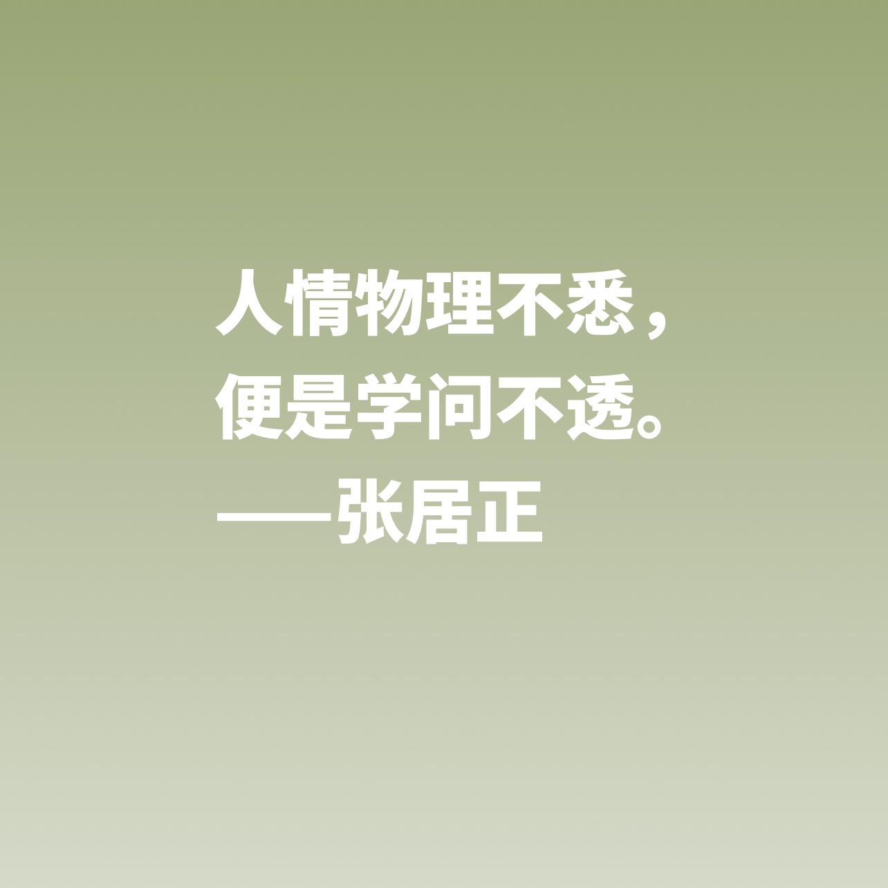 明朝极具影响力的人，张居正这十句格言，尽显人格魅力与思想境界