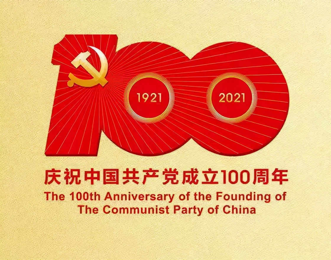 庆祝中国共产党成立100周年宣传标语口号