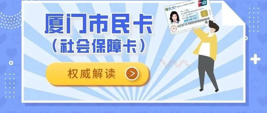 今起，厦门启动换发市民卡（社保卡）！办卡只需10分钟！注意事项来了