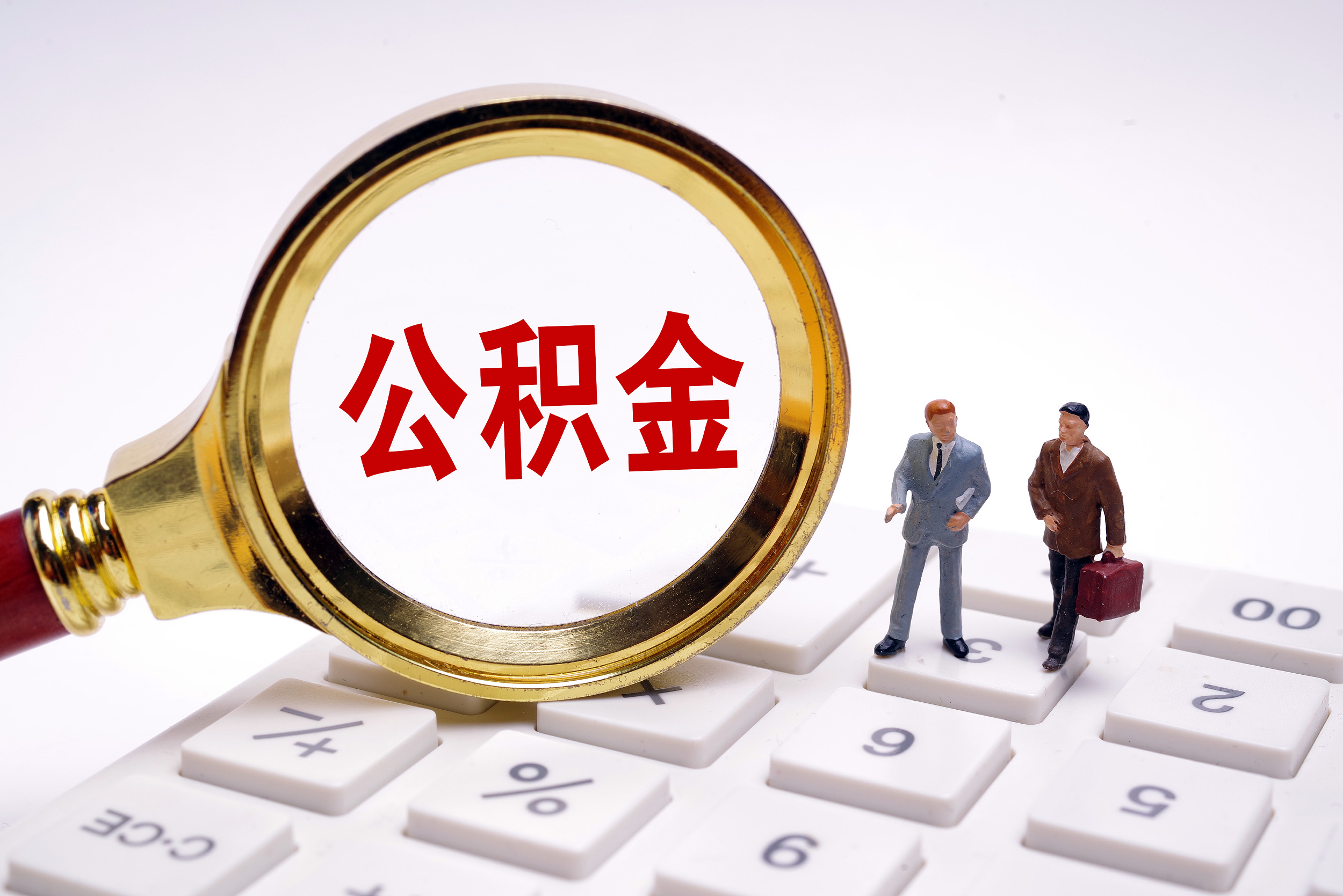 住房公积金贷款如何还款？ 住房公积金贷款的还款方式插图