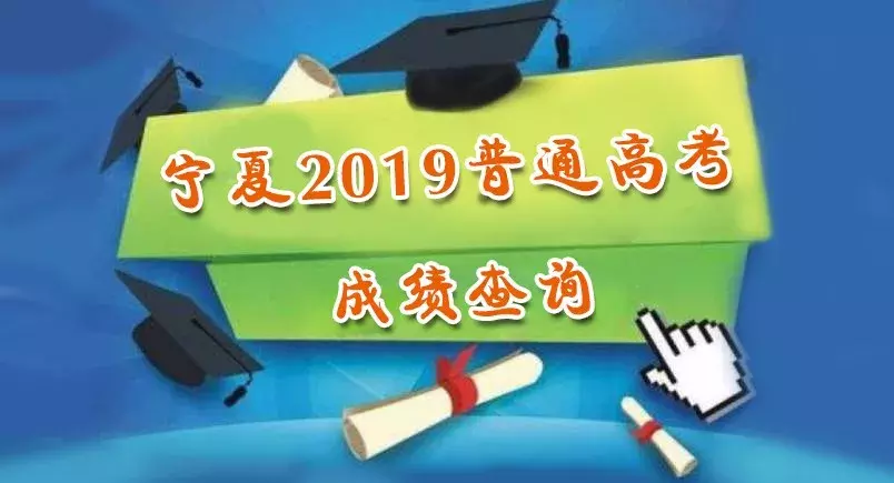宁夏2019年普通高考成绩查询，各批次录取控制分数线