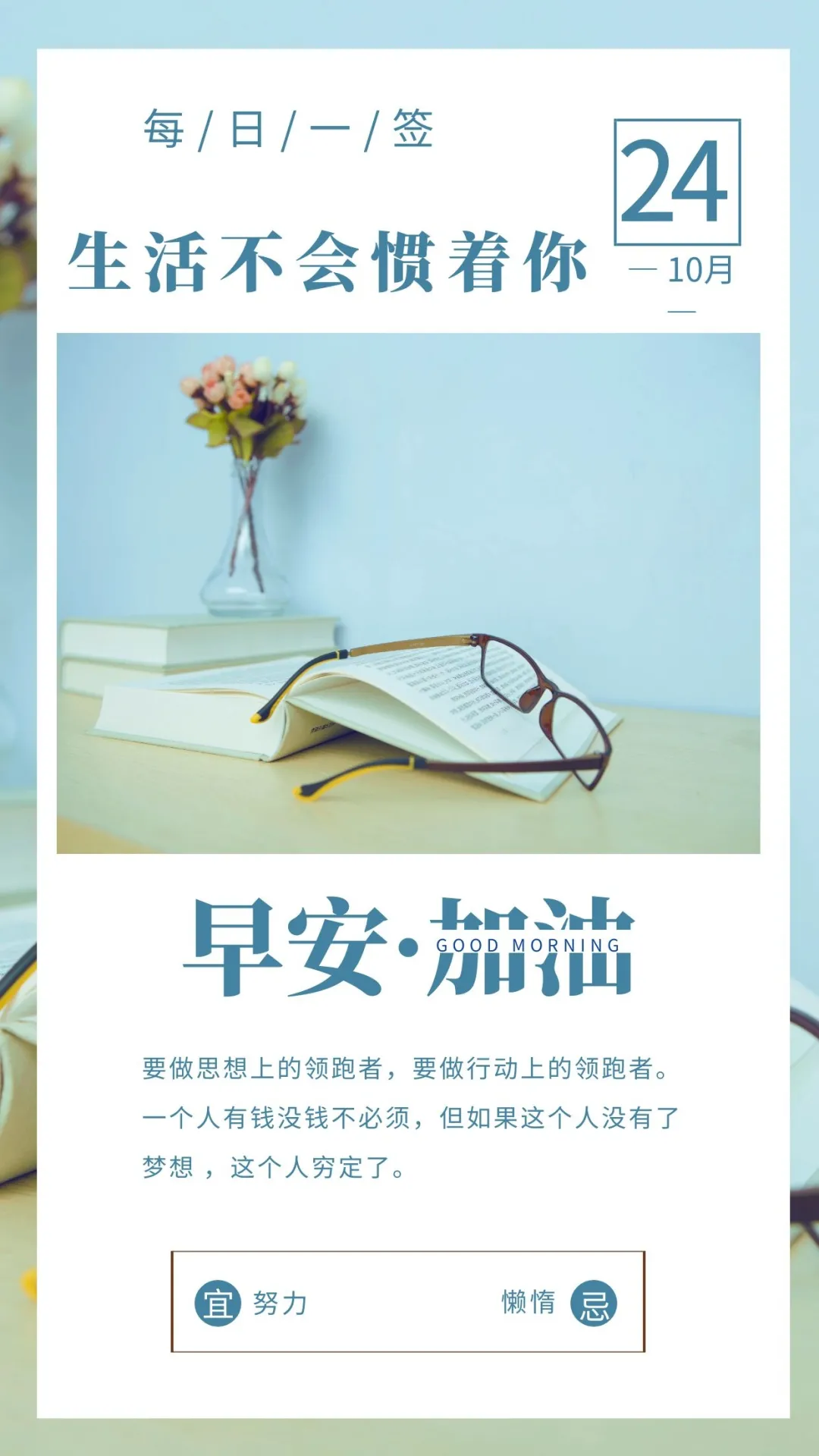 「2021.10.24」早安心语，正能量精辟语录句子，漂亮的早上好图片