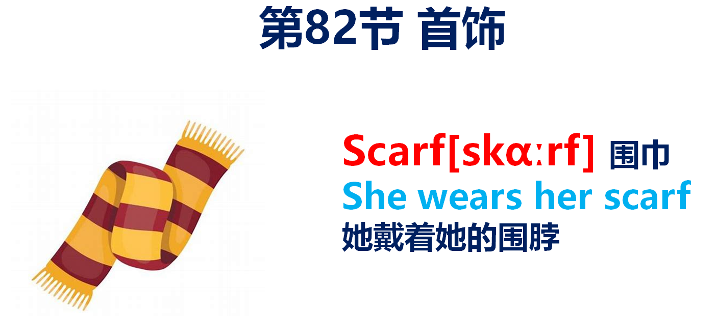 少儿英语单词，孩子们喜爱的“手套围脖”用英语怎么说？简单实用