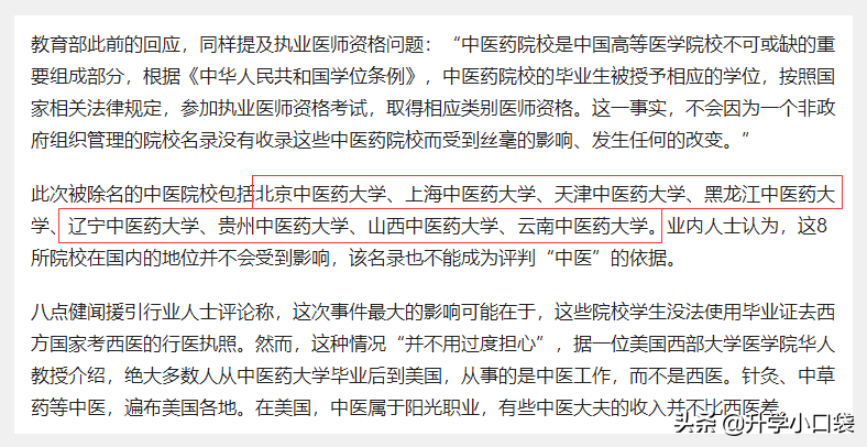 北京中医药大学被《世界医学院校名录》除名，对学生报考有何影响