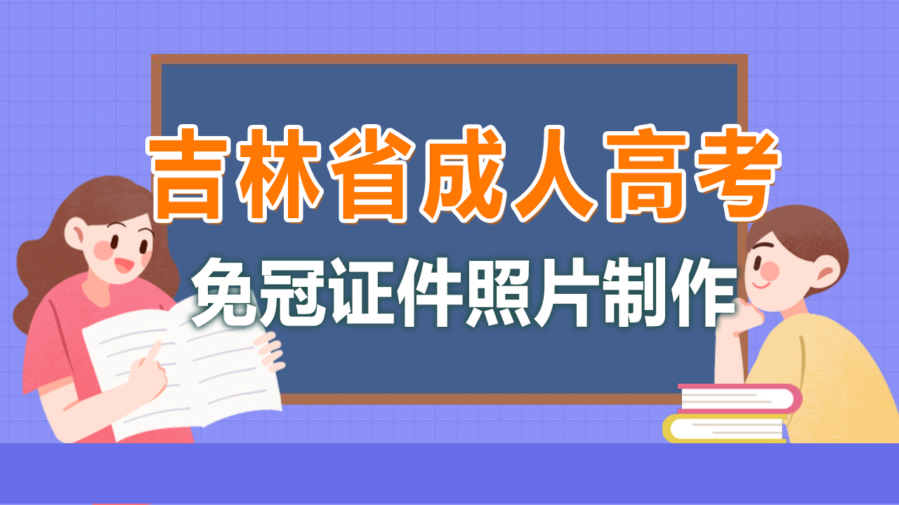 吉林省成人高考网上报名流程及免冠证件照片电子版处理教程