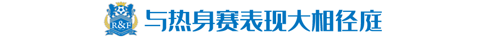 不信任范帅却信能得前4成绩(老板下令，富力董事长急飞赛区督军)