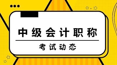 2020年中级会计师已经开始报名，报名入口：全国会计资格评价网