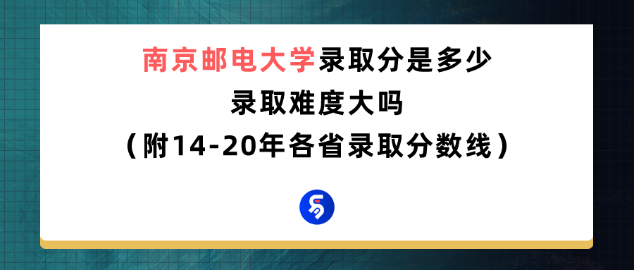 南京邮电大学通信与信息工程学院（南京邮电大学录取分是多少）